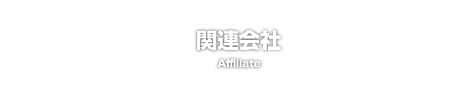 関連会社　Affiliate