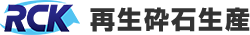 再生砕石生産