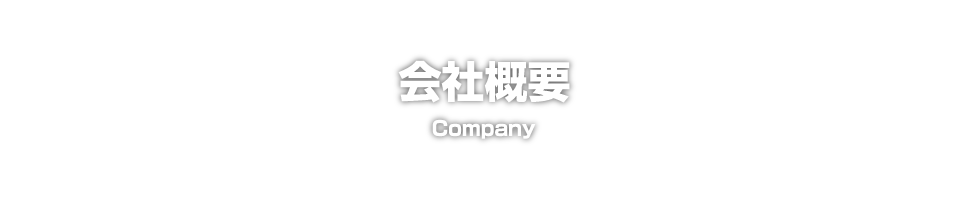 会社概要　Company