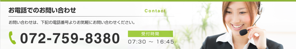 お電話でのお問い合わせ Contact お問い合わせは、下記の電話番号よりお気軽にお問い合わせください。 受付時間 07：30～16：45