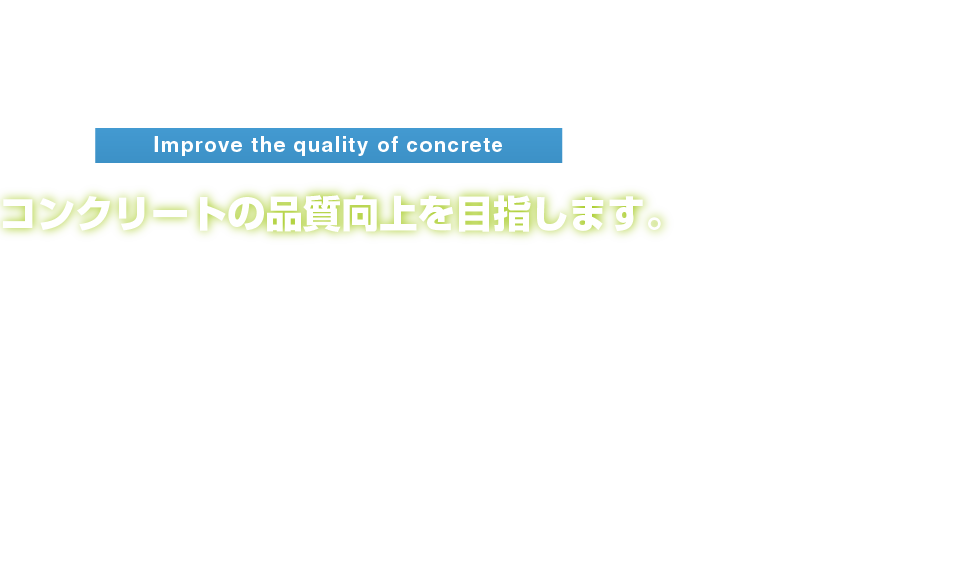 コンクリートの品質向上を目指します。