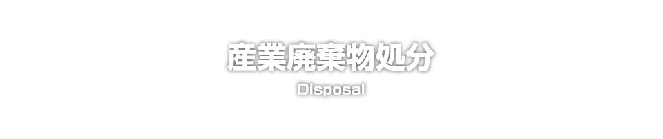 産業廃棄物処分　Disposal