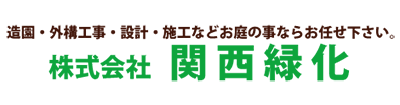 関西緑化