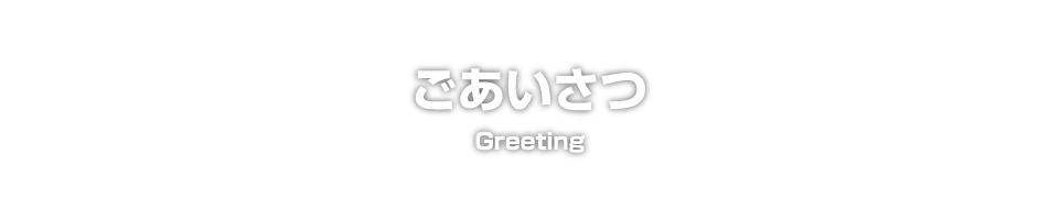 ごあいさつ　Greeting