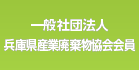 一般社団法人 兵庫県産業廃棄物協会会員