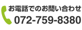 お電話でのお問い合わせ 072-759-8380