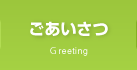 ごあいさつ　Greeting