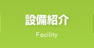 設備紹介　Facility