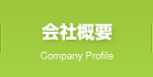 会社概要　Company Profile