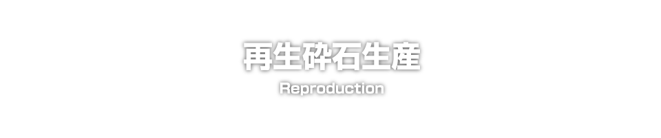 再生砕石生産　Reproduction