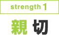 strength1 親切