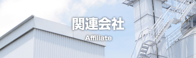 関連会社 Affiliate