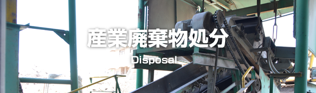 産業廃棄物処分　Disposal