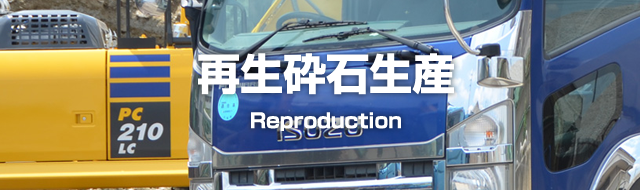 再生砕石生産　reproduction